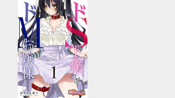 [みやもとゆう] ドS下僕とドMお嬢様。 1巻 [DL版]
