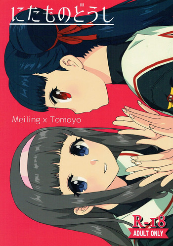 (COMIC1☆12) [MURDERHOUSE (若穂りく)] にたものどうし (カードキャプターさくら)