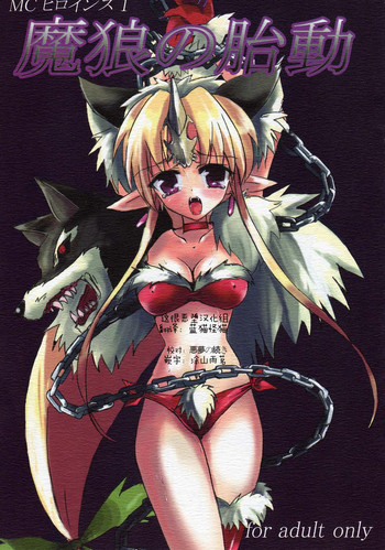 (C71) [うらぎりのどうくつ (hiro)] MCヒロインズ 1 魔狼の胎動 (聖剣伝説3) [中国翻訳]