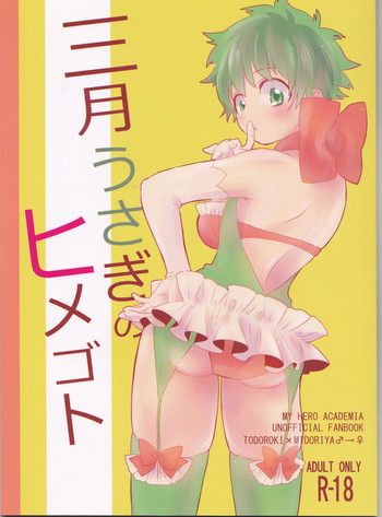 (SPARK12) [ゆりかご (ゆり)] 三月うさぎのヒメゴト (僕のヒーローアカデミア)