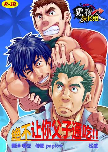 [マサムネコキチ (松武)] 親子丼は食わせねぇ!! [中国翻訳]