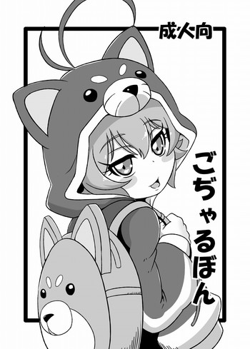 [HellDevice (nalvas)] ごぢゃるぼん (バトルスピリッツ 烈火魂) [DL版]