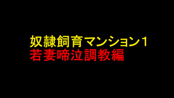 [納屋] 奴隷飼育マンション1 若妻啼泣調教編