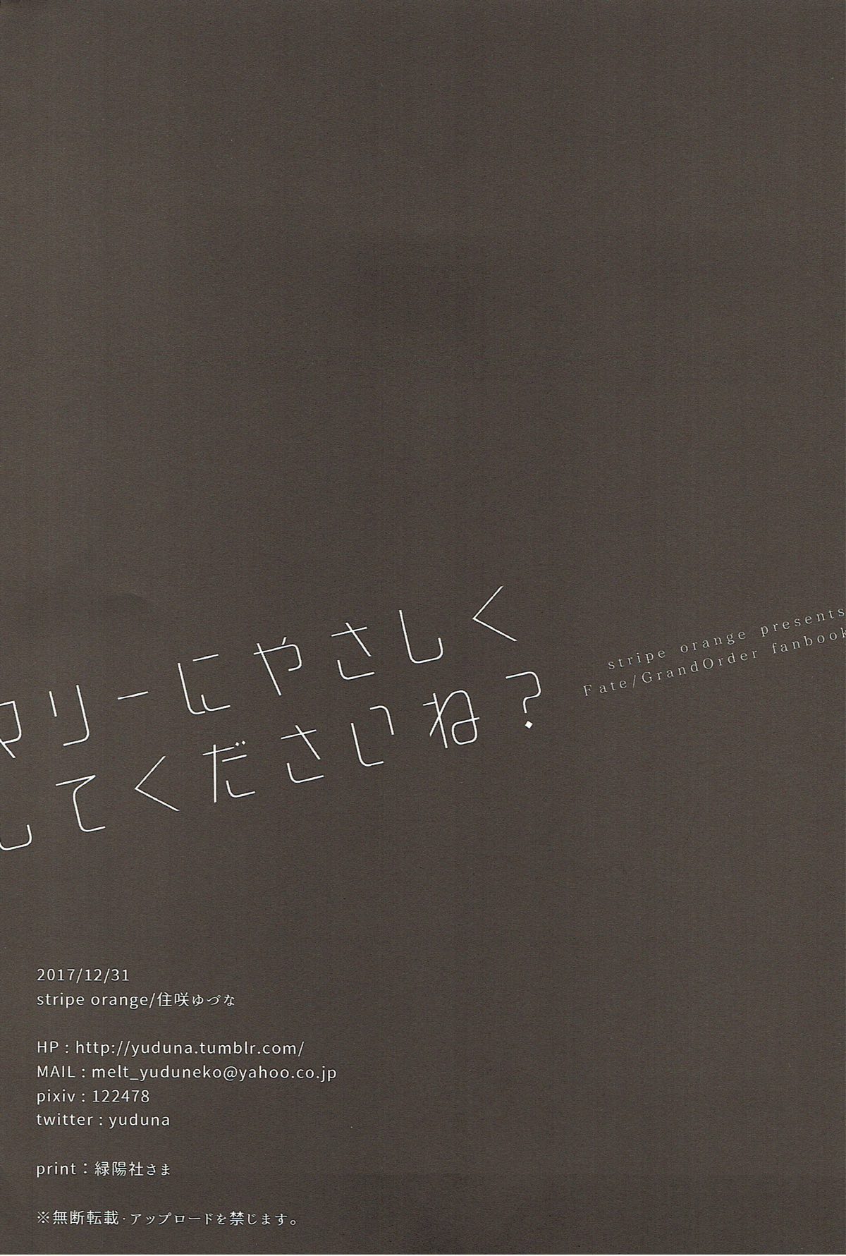 (C93) [stripe orange (住咲ゆづな)] マリーにやさしくしてくださいね？ (Fate/Grand Order)