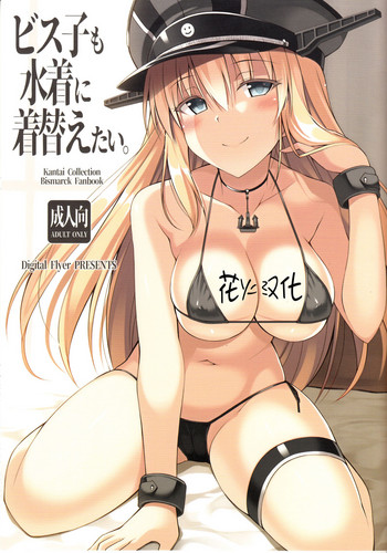 (C93) [Digital Flyer (大田優一)] ビス子も水着に着替えたい。 (艦隊これくしょん -艦これ-) [中国翻訳]