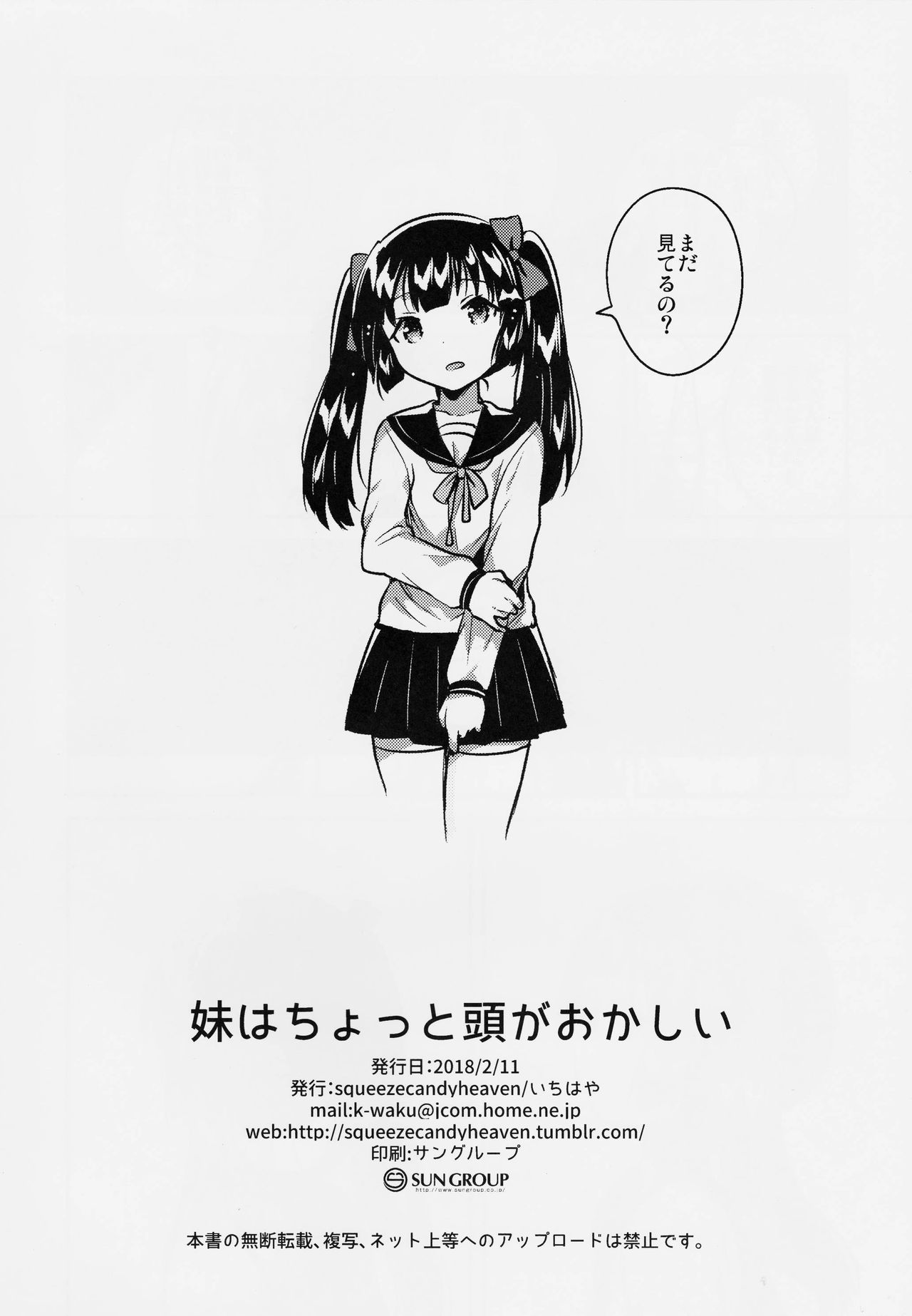 (コミティア123) [squeezecandyheaven (いちはや)] 妹はちょっと頭がおかしい