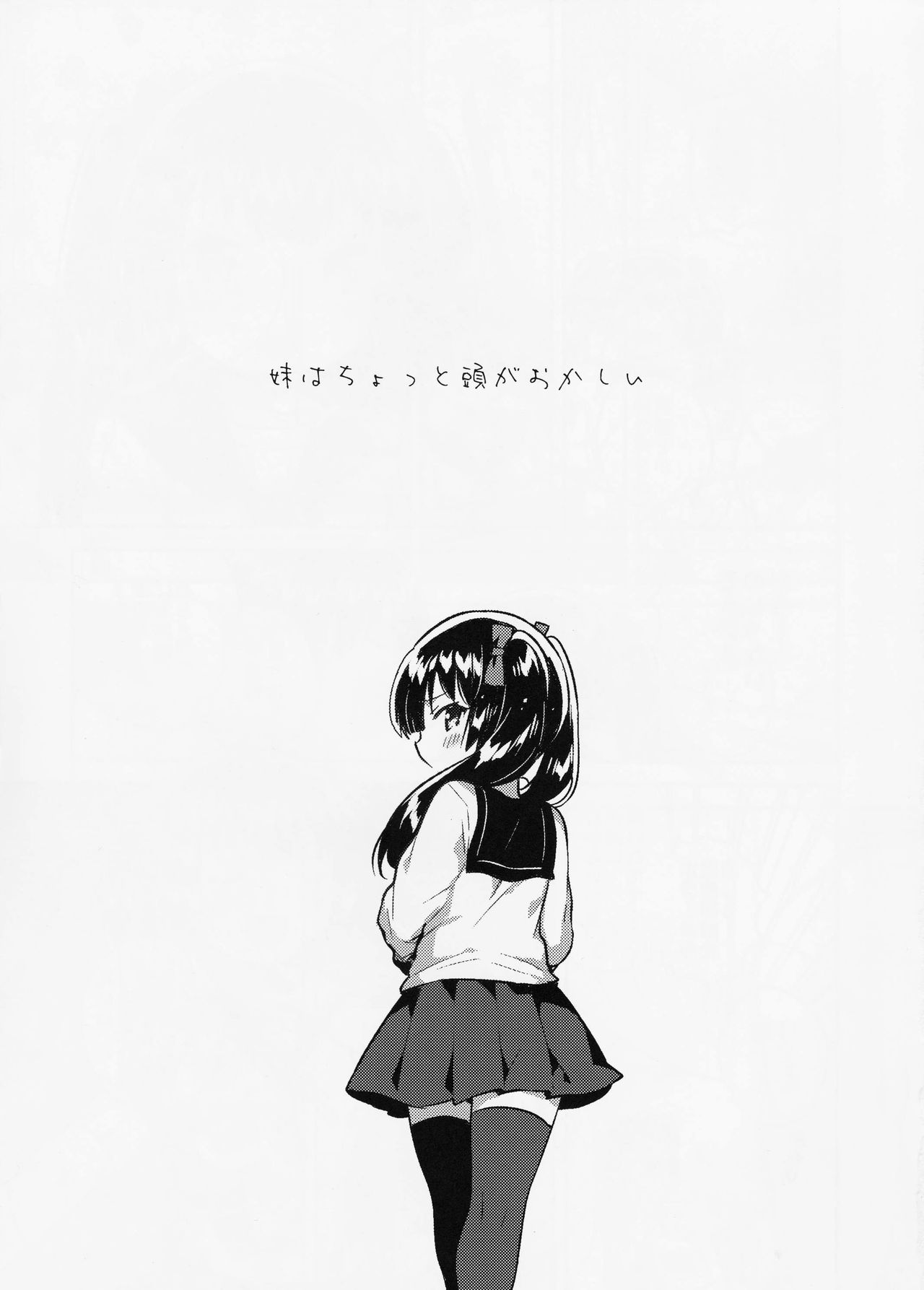 (コミティア123) [squeezecandyheaven (いちはや)] 妹はちょっと頭がおかしい