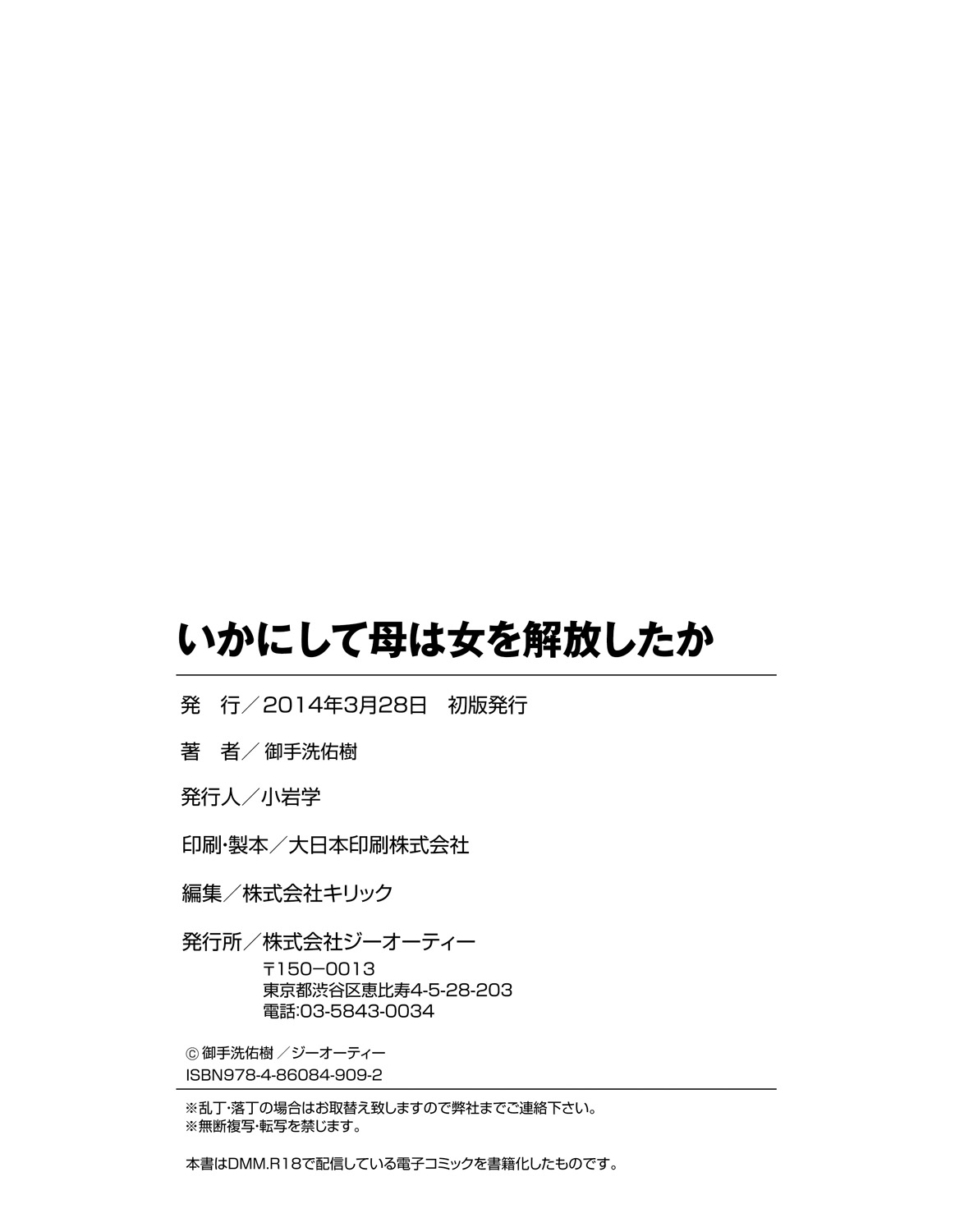 [御手洗佑樹] いかにして母は女を解放したか [DL版]