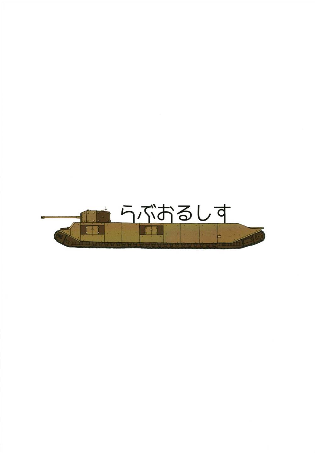 (C93) [らぶおるしす (月曜休み。)] 軽戦車キラー (ガールズ&パンツァー)