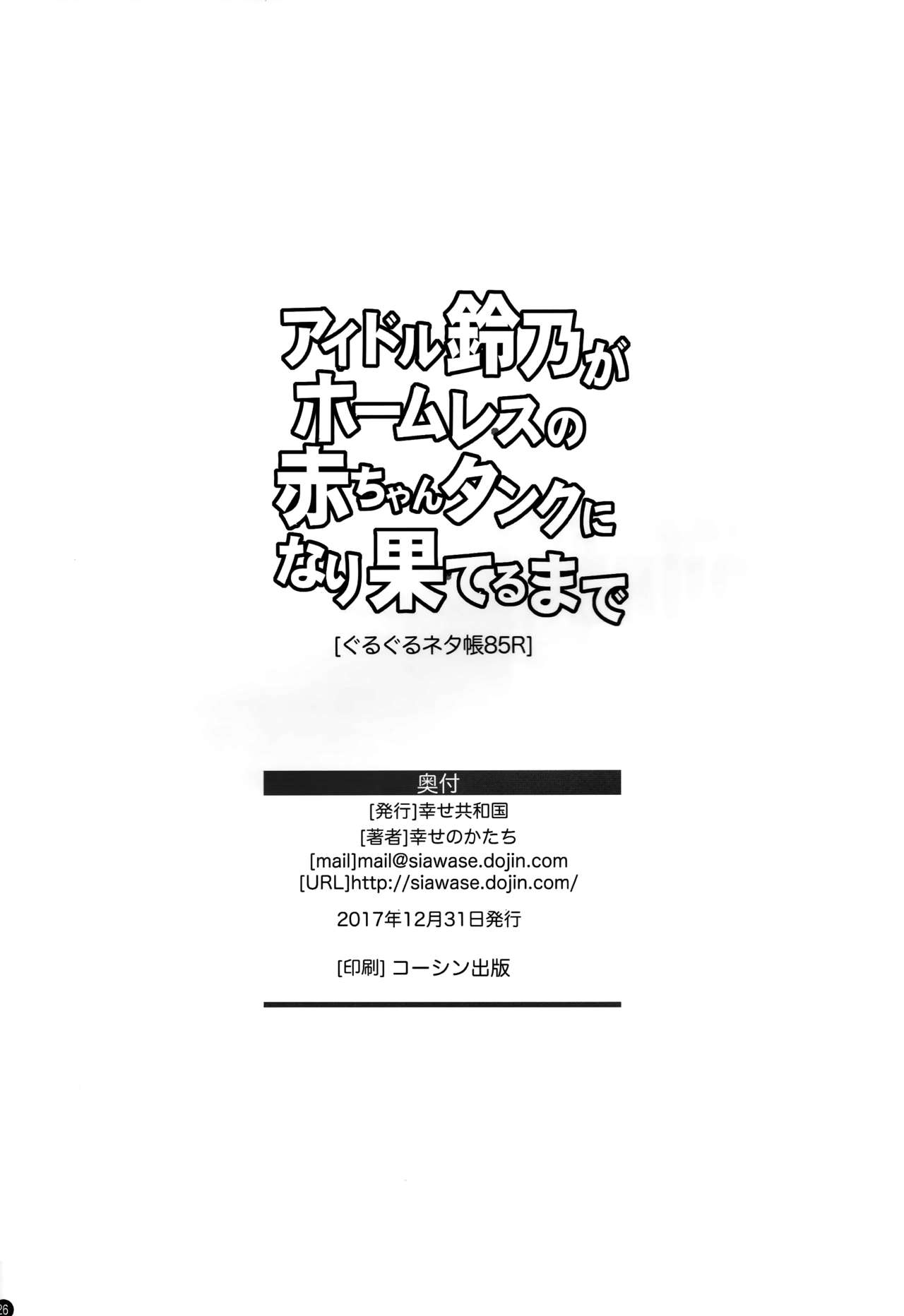 (C93) [幸せ共和国 (幸せのかたち)] アイドル鈴乃がホームレスの赤ちゃんタンクに成り果てるまで