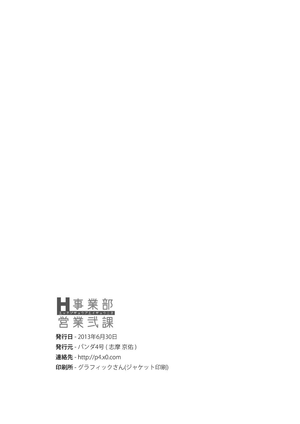 (ショタスクラッチ20) [パンダ4号 (志摩京佑)] H事業部営業弐課 [中国翻訳]