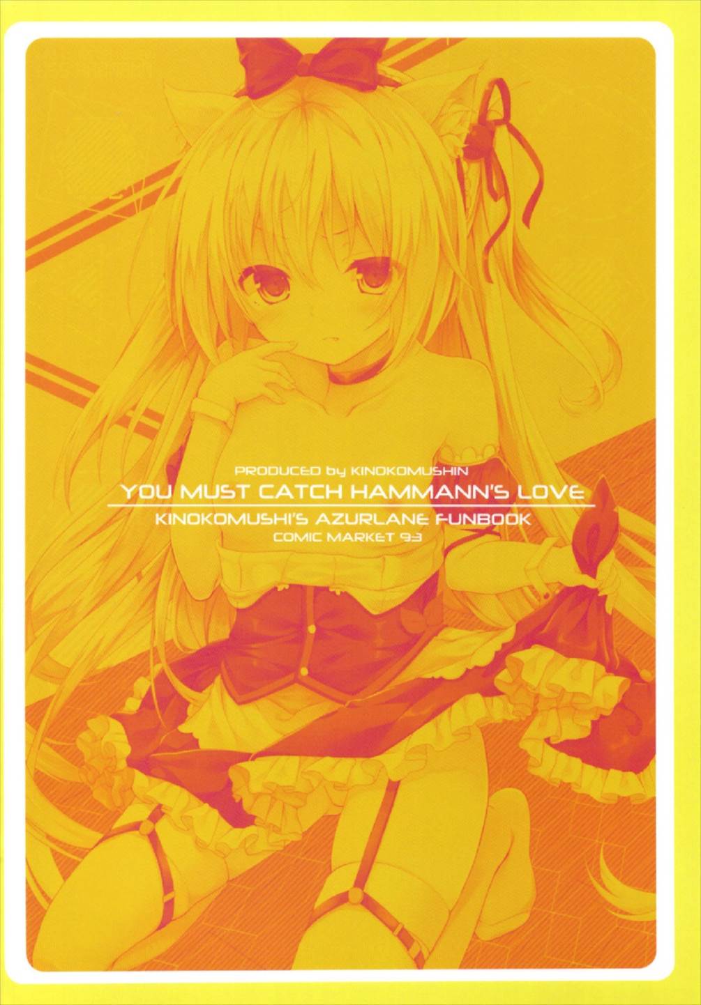 (C93) [きのこむ神 (きのこむし)] ハムマンの大好きを受け取りなさい (アズールレーン)