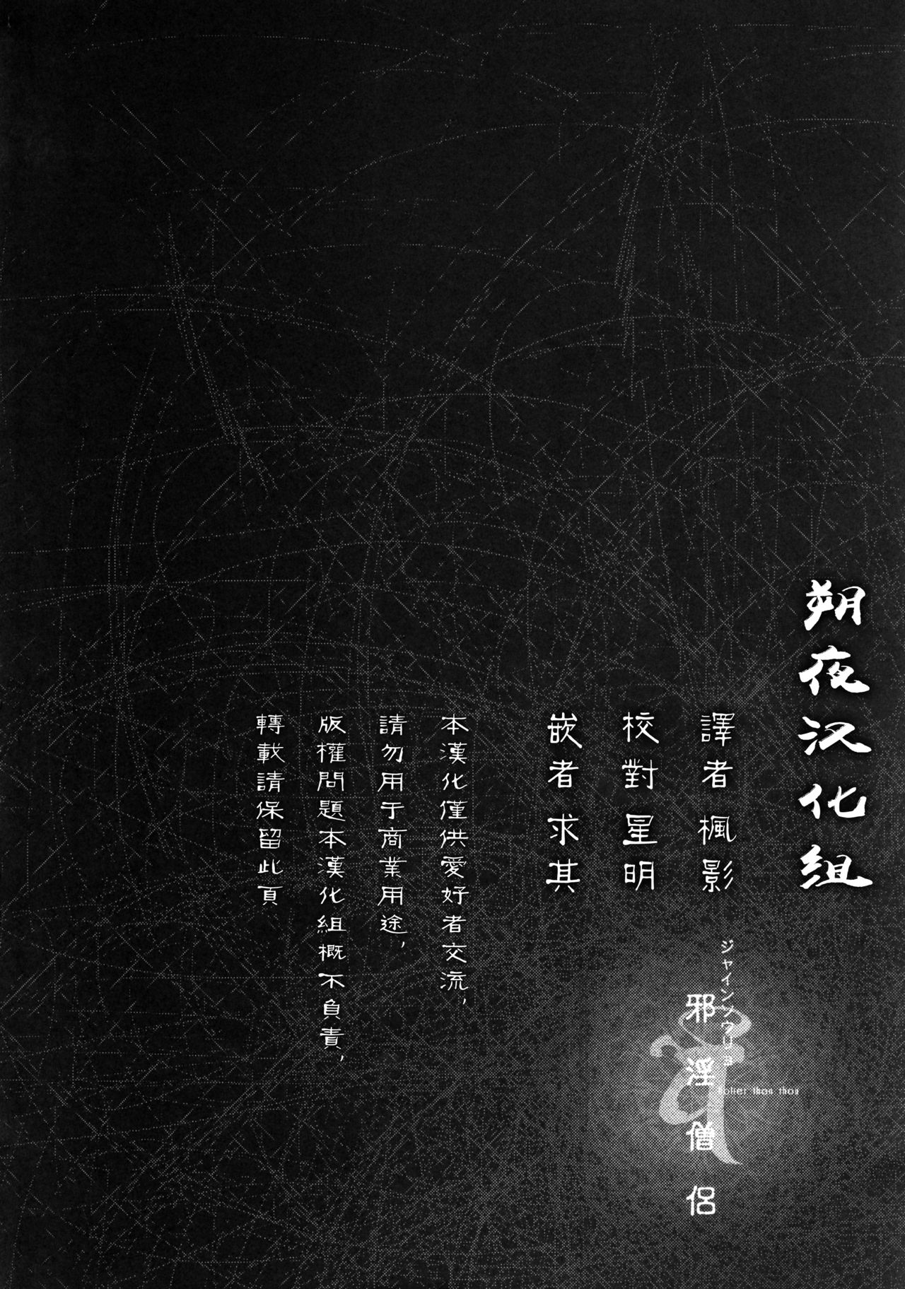 (C92) [武装カルシウム (竹刈シウム)] 邪淫僧侶 (東方Project) [中国翻訳]