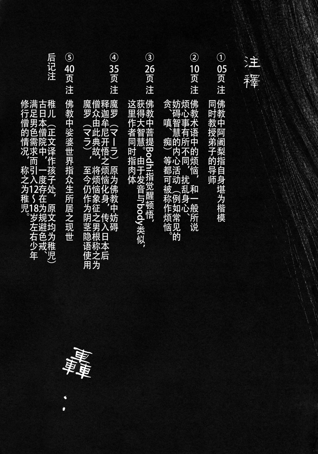 (C92) [武装カルシウム (竹刈シウム)] 邪淫僧侶 (東方Project) [中国翻訳]