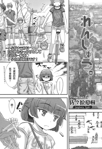 [佐々原憂樹] れんしゅう。 (COMIC LO 2017年10月号) [中国翻訳] [DL版]