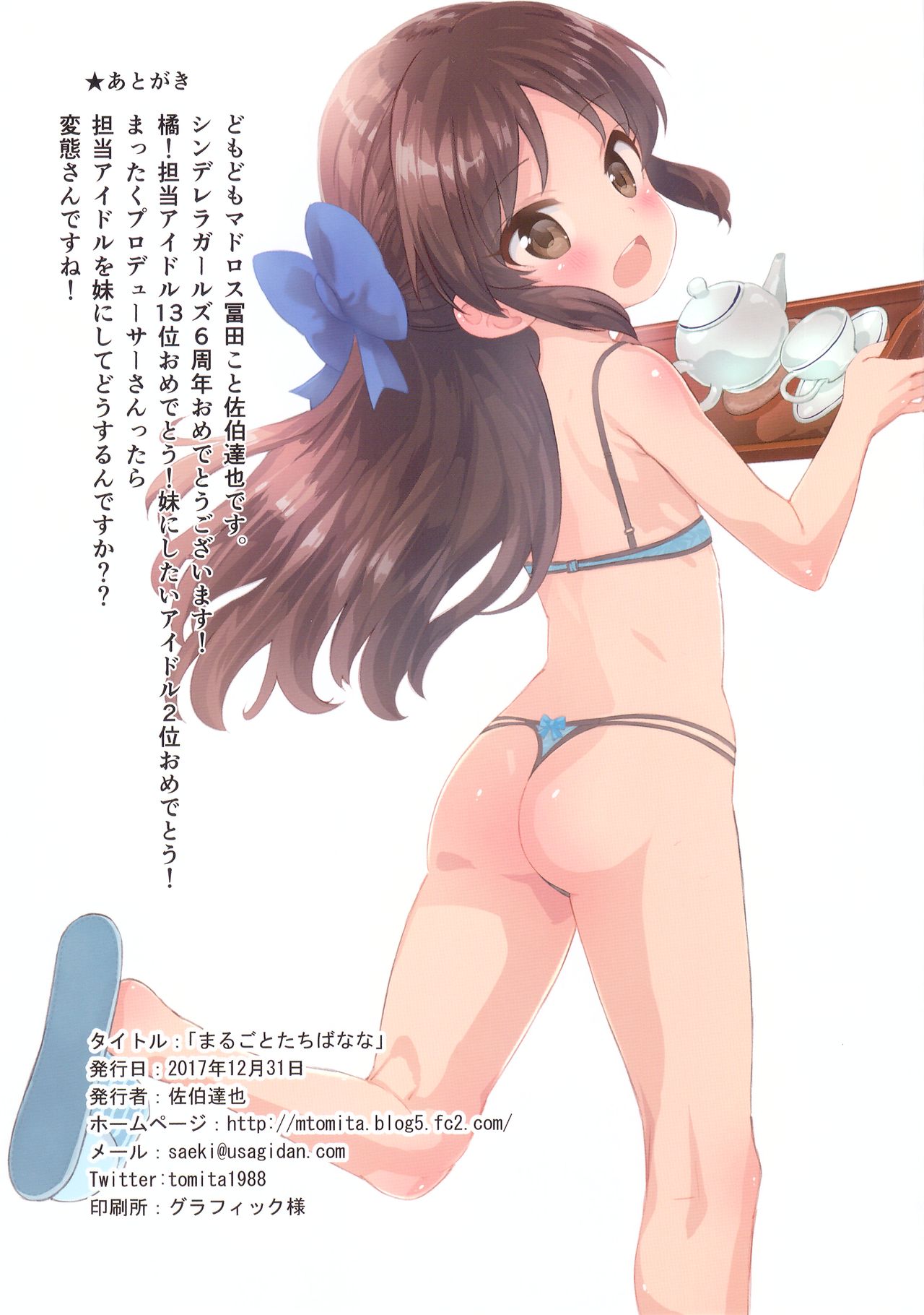 (C93) [秒殺狸団 (佐伯達也)] まるごとたちばなな (アイドルマスター シンデレラガールズ)