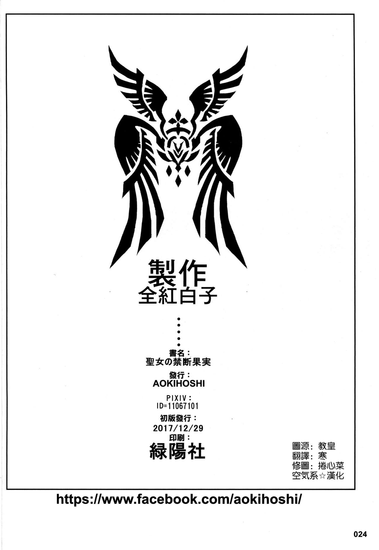 (C93) [AOKIHOSHI (全紅白子)] 聖女の禁断果実 (Fate/Apocrypha) [中国翻訳]