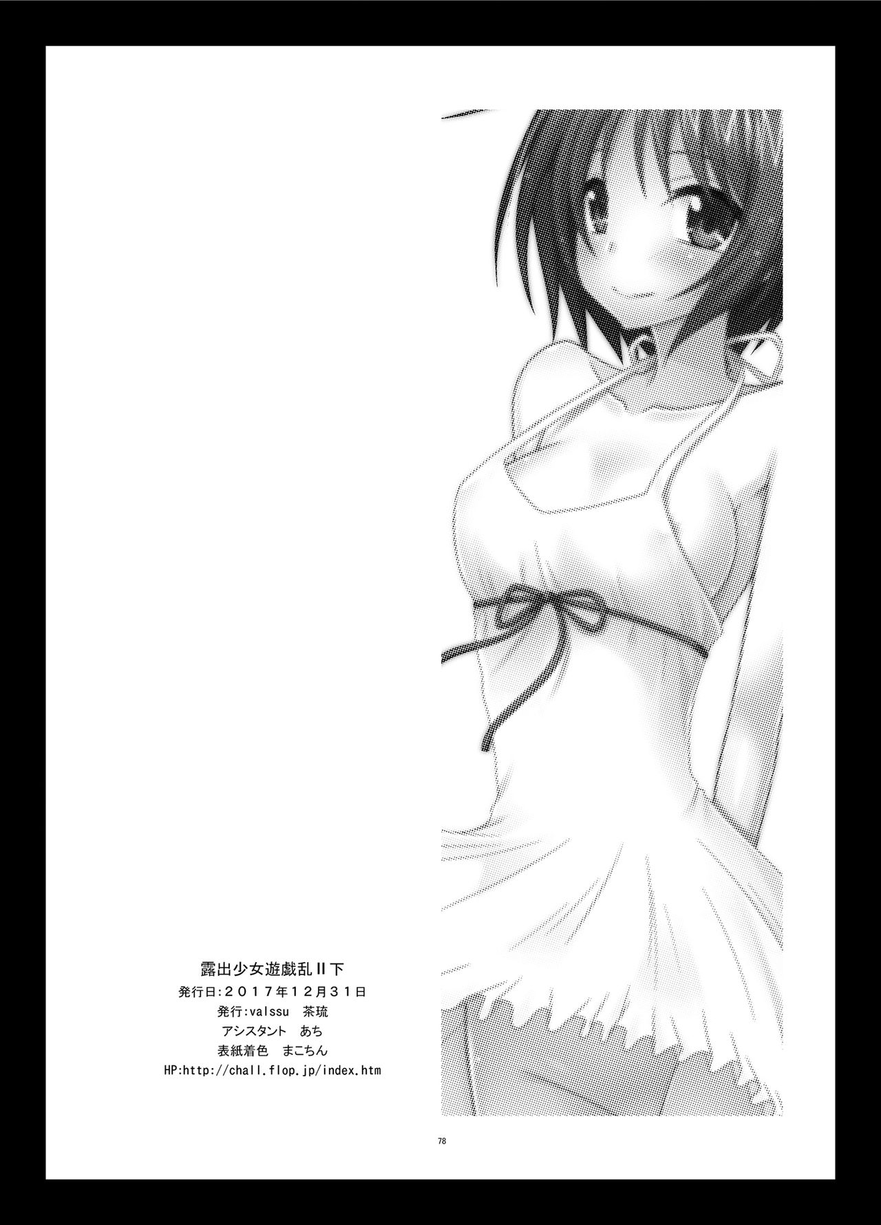 [valssu (茶琉)] 露出少女遊戯乱II 下 [DL版]