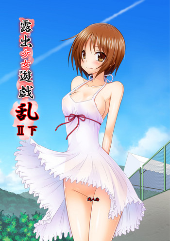 [valssu (茶琉)] 露出少女遊戯乱II 下 [DL版]