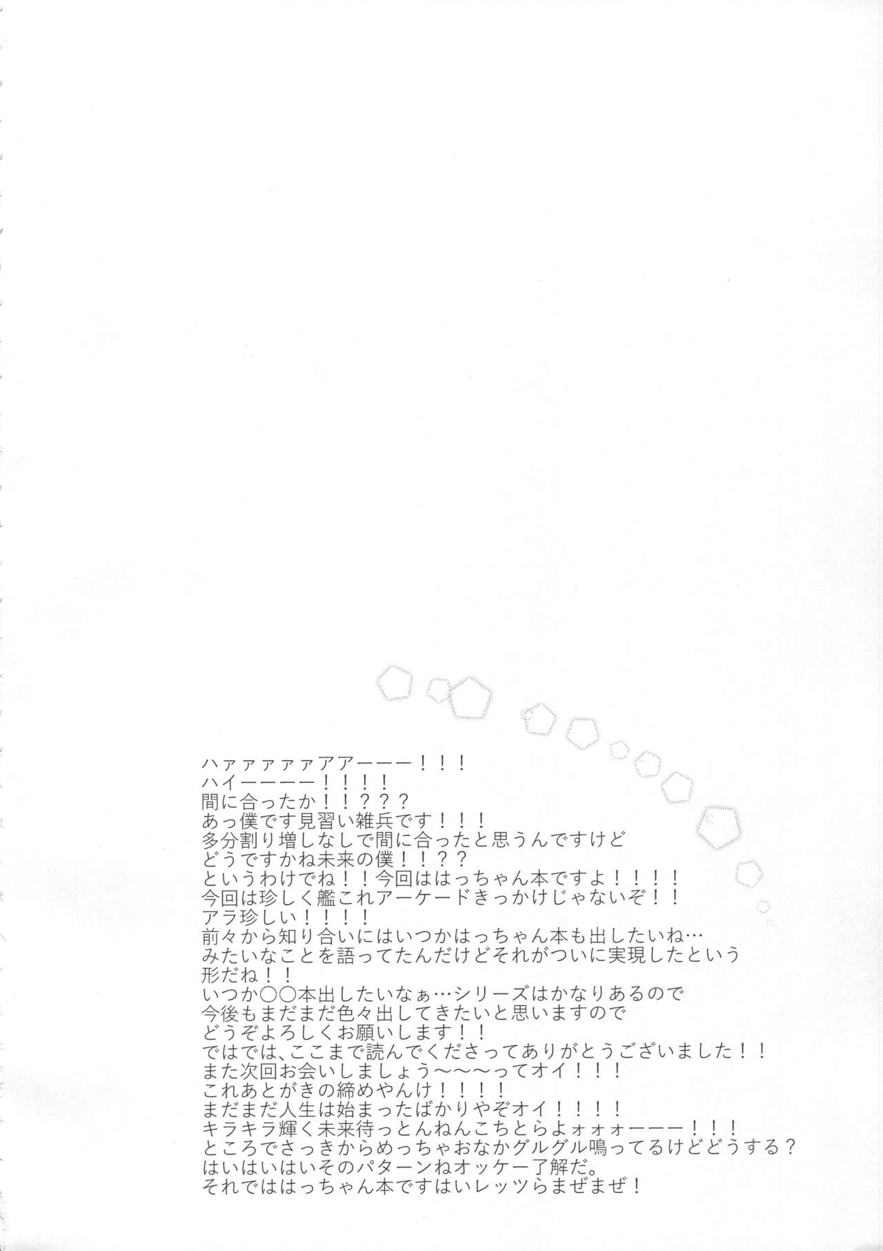 (陸海空魔合同演習2戦目) [キャンドゥーなう! (見習い雑兵)] むにむにはっちゃんと! (艦隊これくしょん -艦これ-)