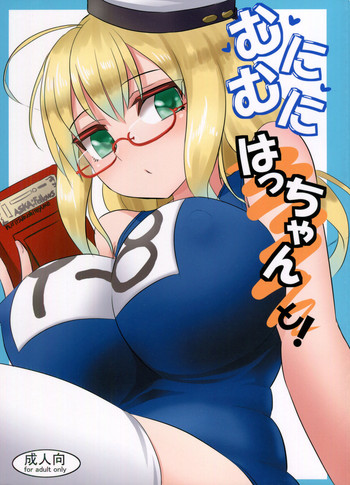 (陸海空魔合同演習2戦目) [キャンドゥーなう! (見習い雑兵)] むにむにはっちゃんと! (艦隊これくしょん -艦これ-)