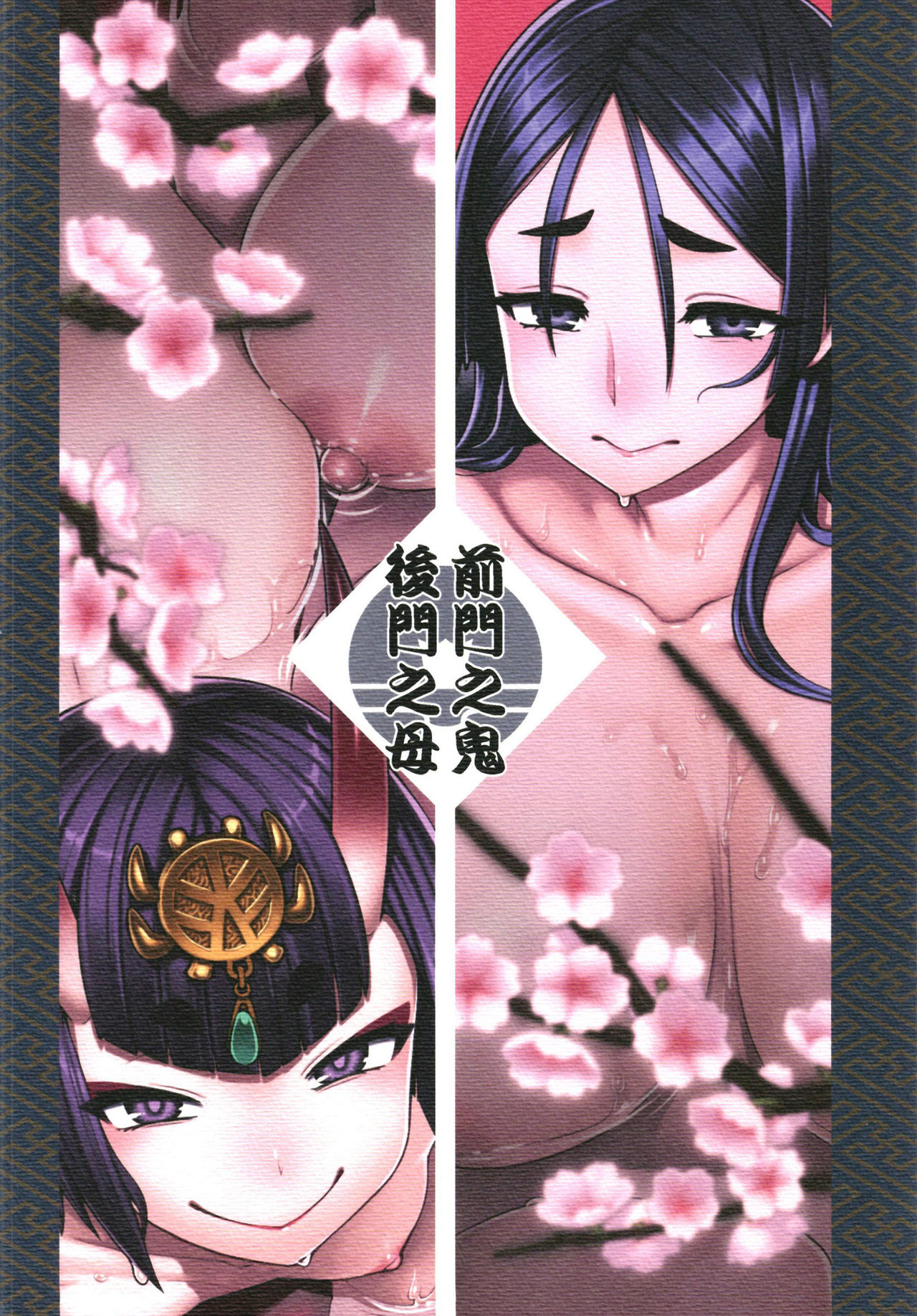 [メスマン帝国 (交介)] 前門之鬼後門之母 (Fate/Grand Order) [中国翻訳] [DL版]