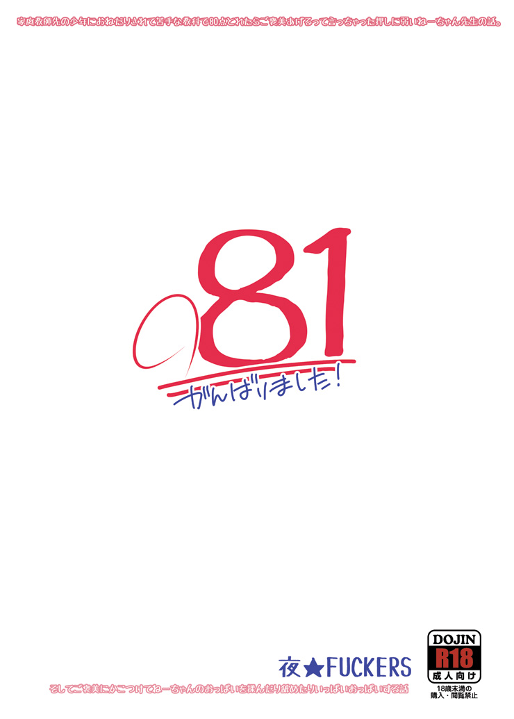 [夜★FUCKERS (ミツギ)] 081がんばりました! [DL版]