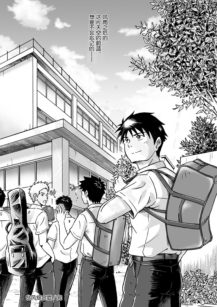 [ボクラノカジツ (高野有)] 台風シンドローム [中国翻訳]