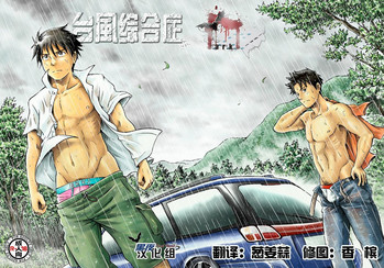 [ボクラノカジツ (高野有)] 台風シンドローム [中国翻訳]