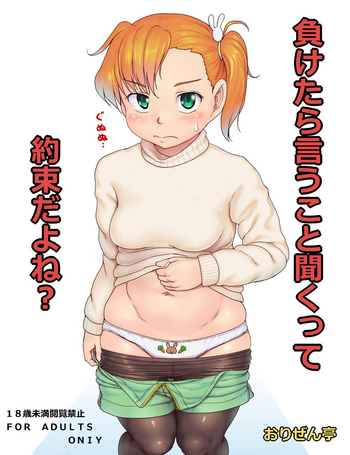 [おりぜん] 負けたら言うこと聞くって約束だよね？