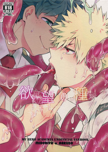 (C92) [博打人生SP (皐月フミ)] 欲望の種 (僕のヒーローアカデミア)