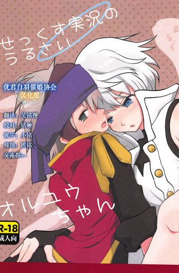 (トレ魂002) [23-1126 (夏城涼)] せっくす実況のうるさいオルユウちゃん (メルクストーリア) [中国翻訳]