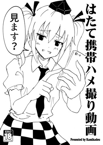 [かみか堂 (銀曜ハル)] C91 はたて携帯ハメ撮り動画 (東方Project) [DL版]