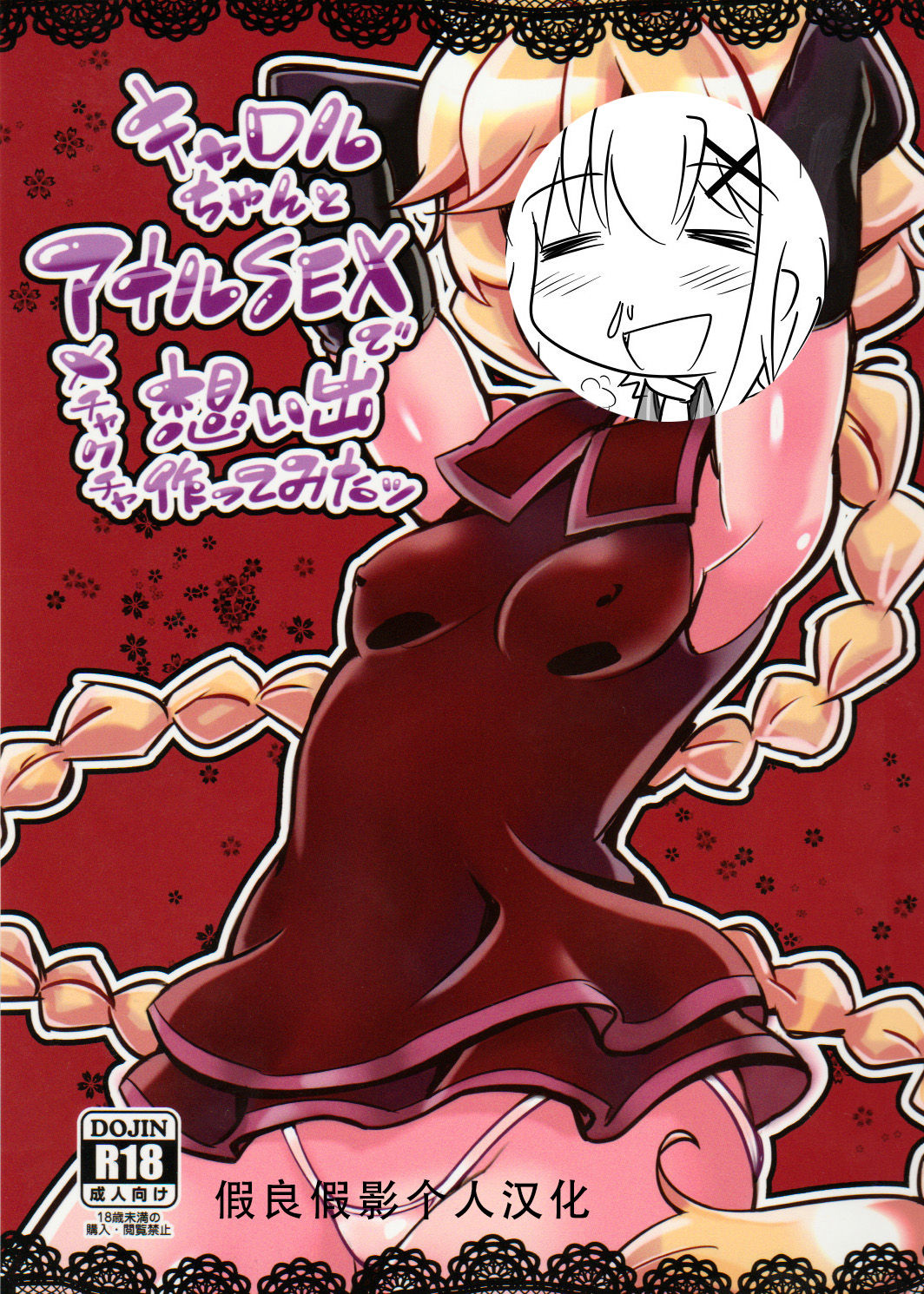 (C89) [トランジスタベイビィ (波多)] キャロルちゃんとアナルSEXでメチャクチャ想い出作ってみたッ (戦姫絶唱シンフォギアGX) [中国翻訳]