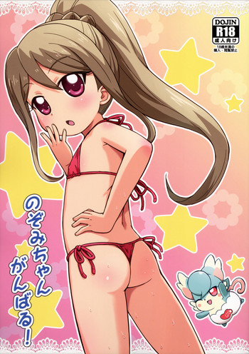 (ぷにケット35) [鳥の屋 (ましこどり)] のぞみちゃんがんばる! (かみさまみならい ヒミツのここたま)