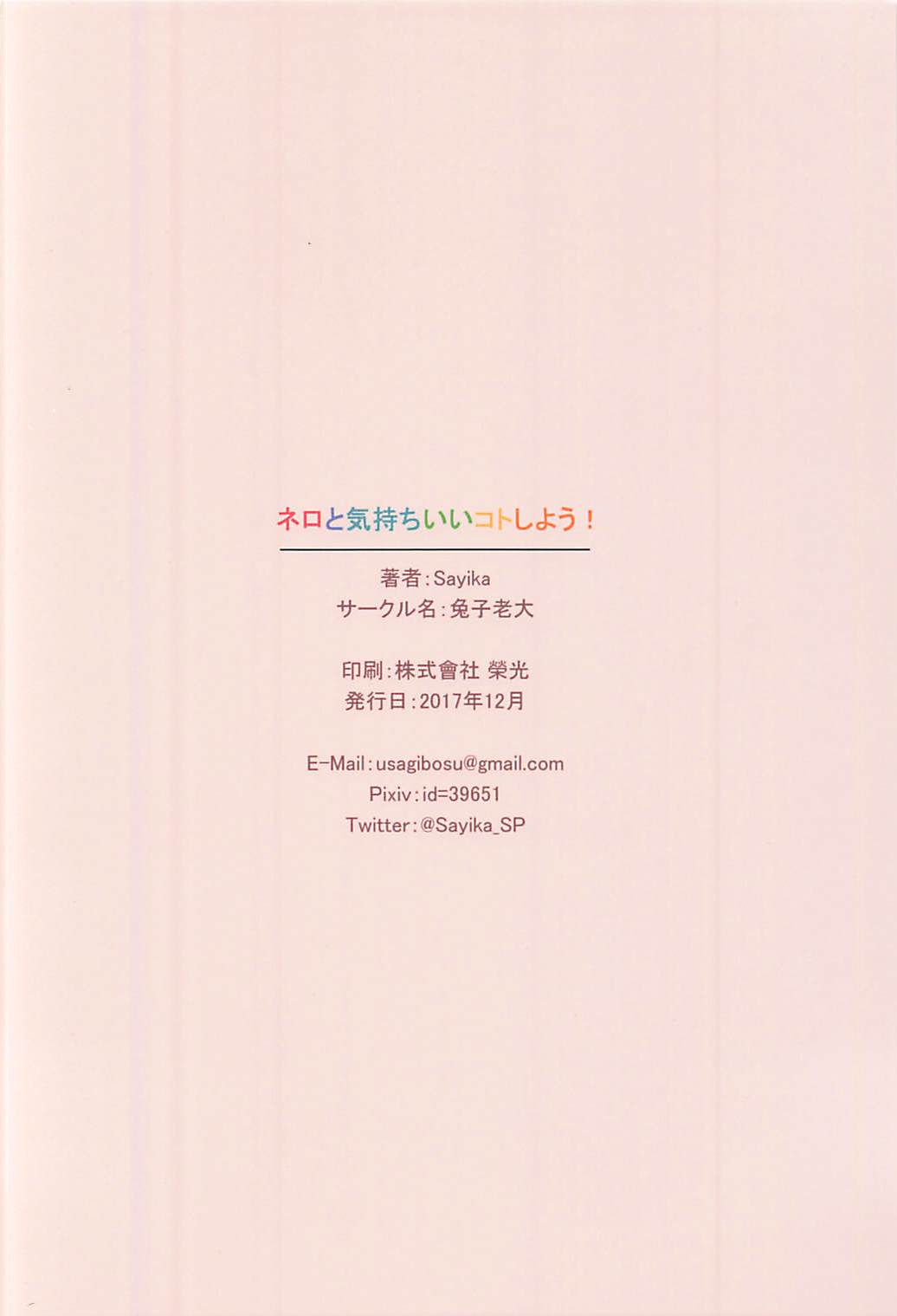 (C93) [兔子老大 (Sayika)] ネロと気持ちいいコトしよう (Fate/Grand Order)