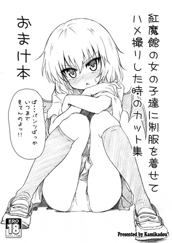 [かみか堂 (銀曜ハル)] C89 紅魔館の女の子達に制服を着せてハメ撮りした時のカット集おまけ本 (東方Project) [DL版]