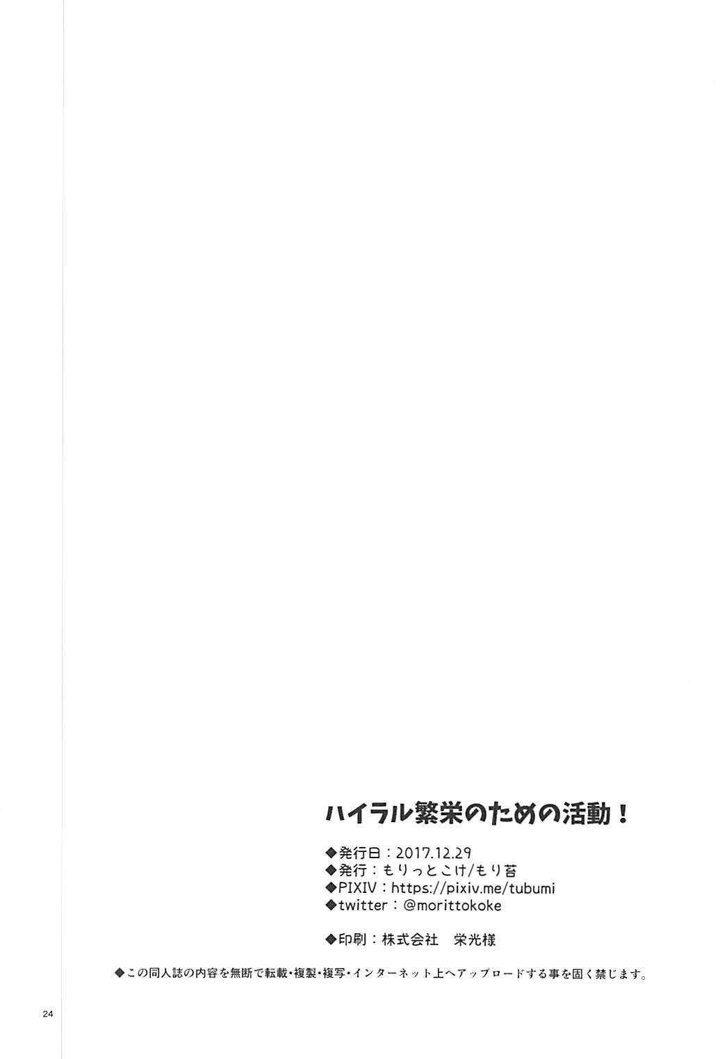 (C93) [もりっとこけ (もり苔)] ハイラル繁栄のためのかつどう! (ゼルダの伝説)