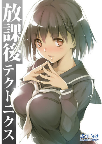 (C93) [きくらげ屋 (きくらげ)] 放課後テクトニクス