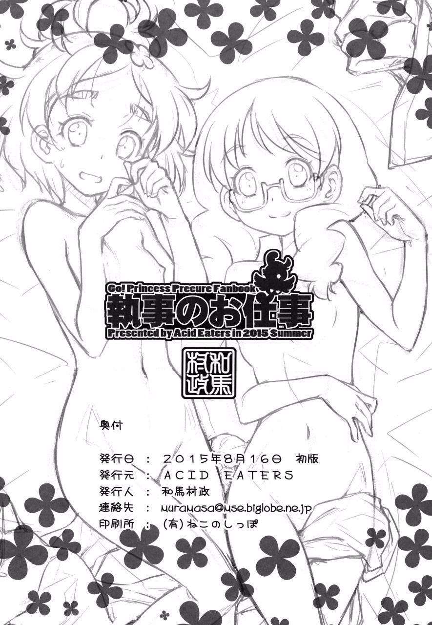 [ACID EATERS (和馬村政)] 執事のお仕事 (Go!プリンセスプリキュア) [DL版]