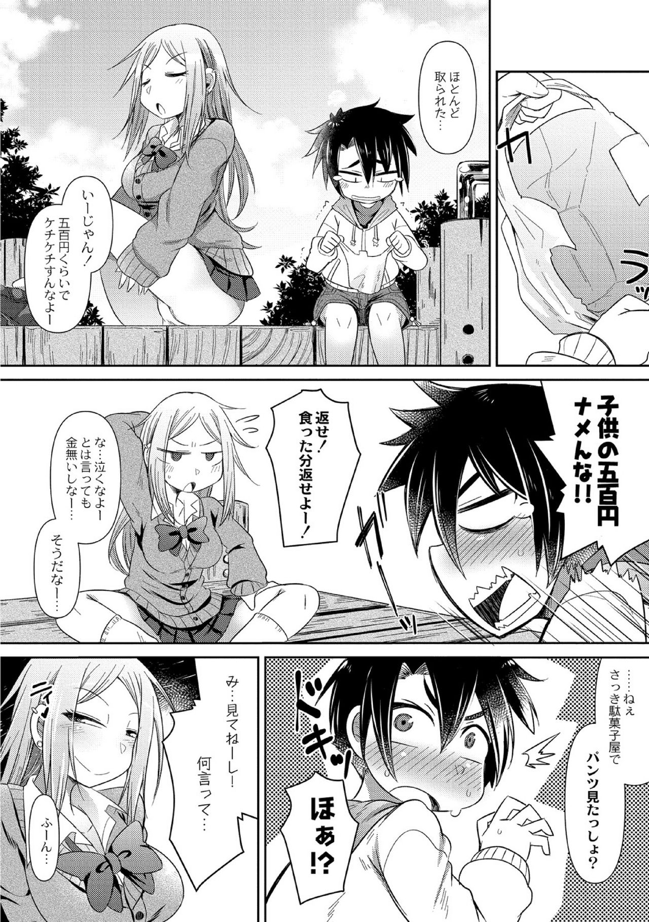 [あまがえる] たかり魔ギャルに気をつけろ!