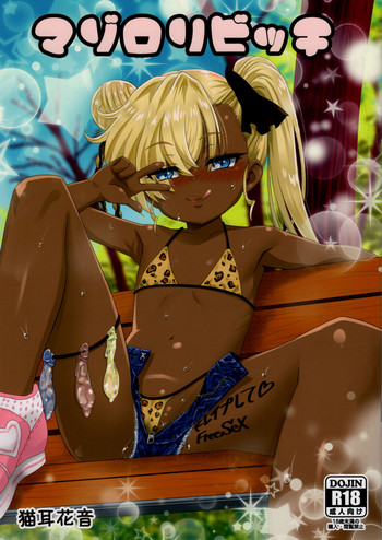 (C93) [覇娘。 (猫耳花音)] マゾロリビッチ