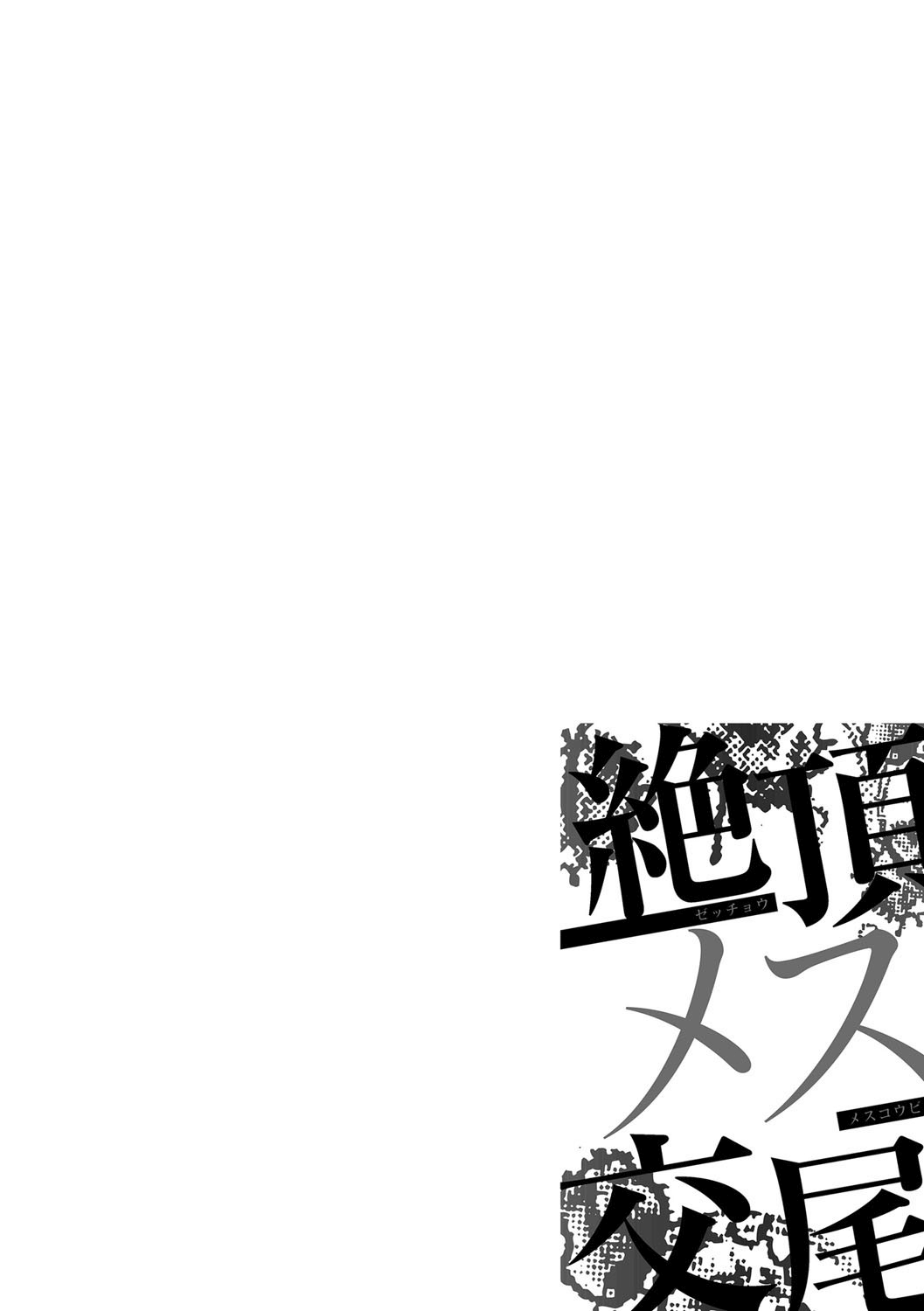 [ドルリヘコ] 絶頂メス交尾 [DL版]