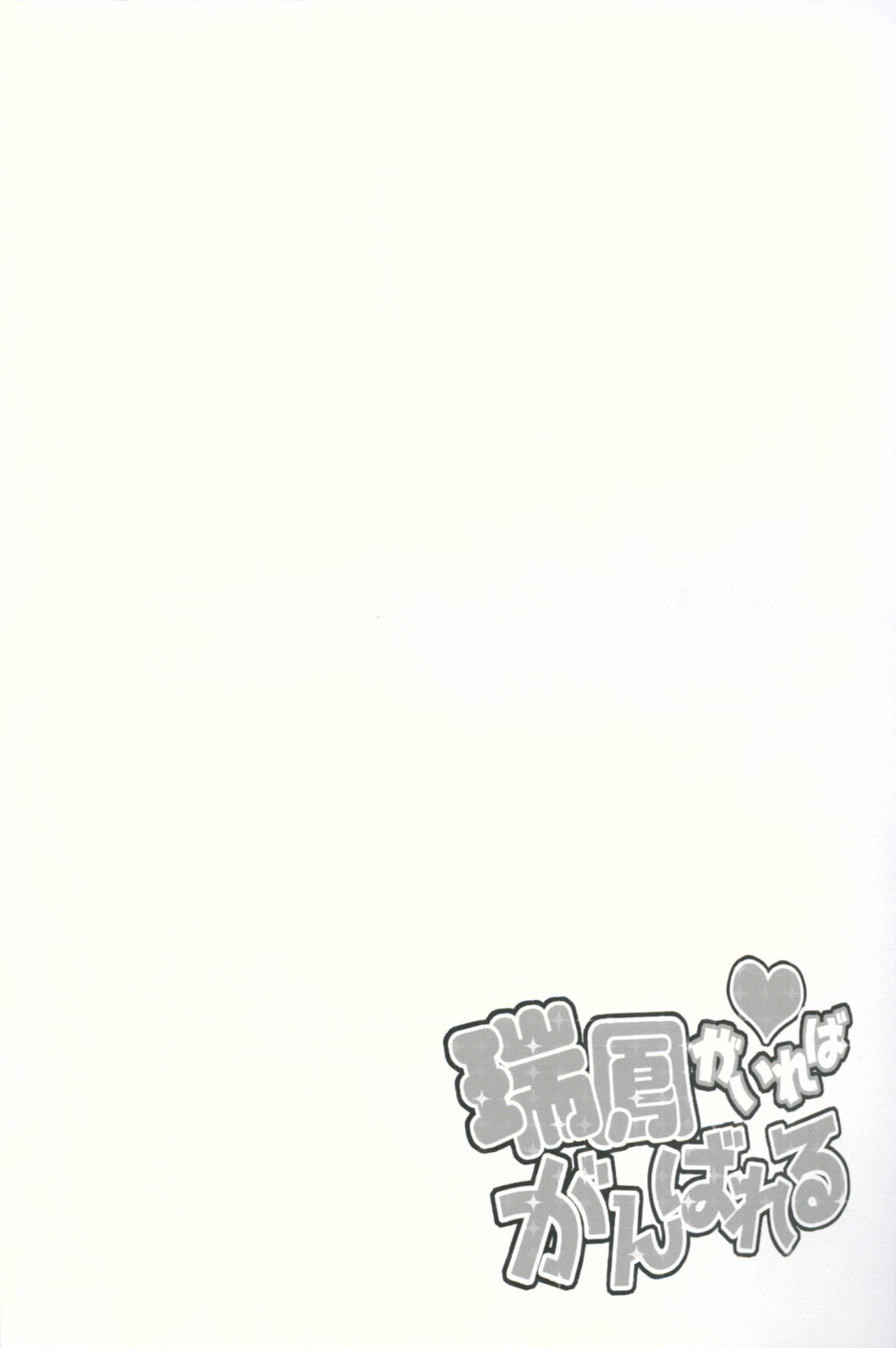 (C90) [circle six (緑青黒羽)] 瑞鳳がいればがんばれる (艦隊これくしょん -艦これ-) [中国翻訳]