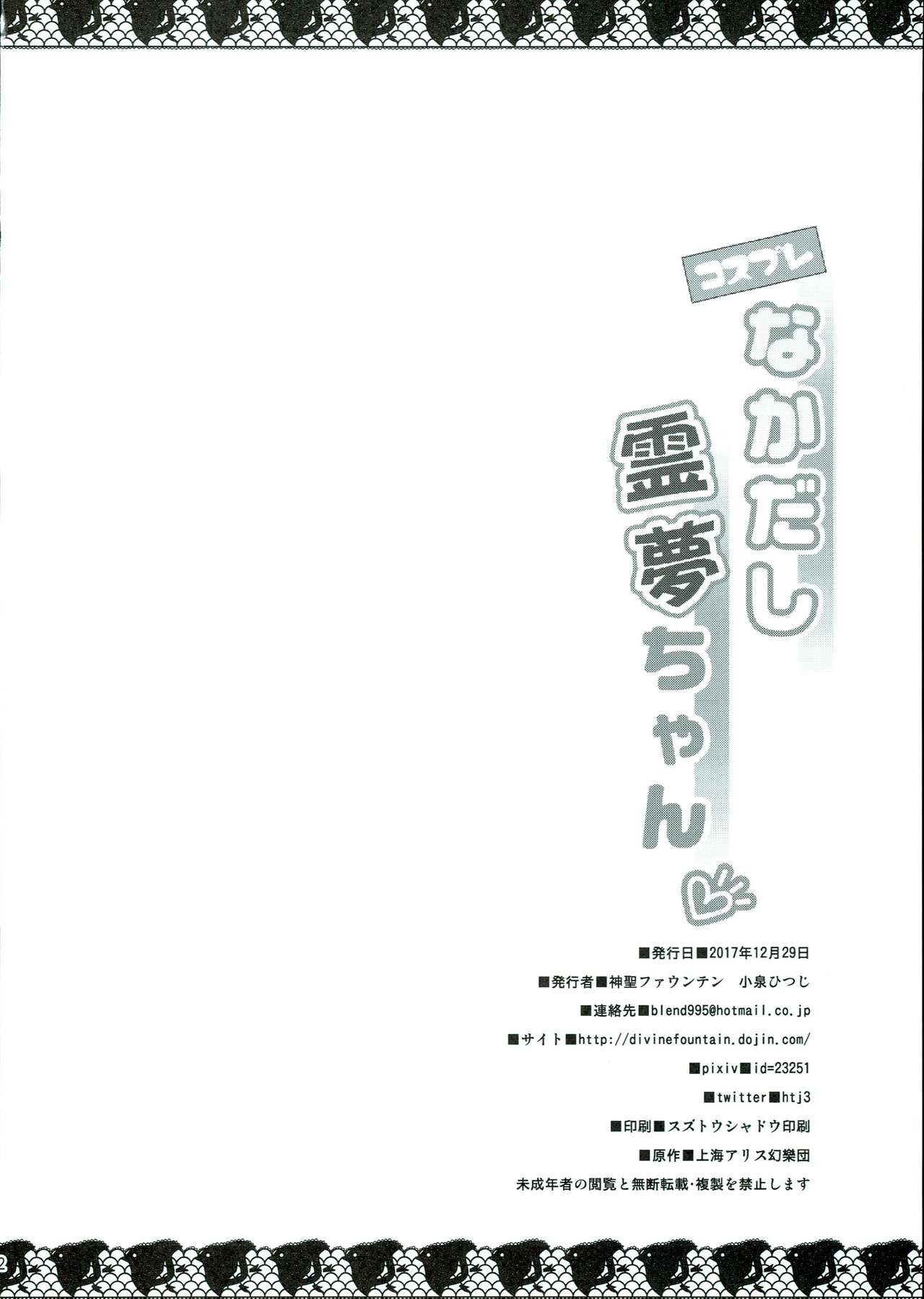 (C93) [神聖ファウンテン (小泉ひつじ)] コスプレなかだし霊夢ちゃん (東方Project)