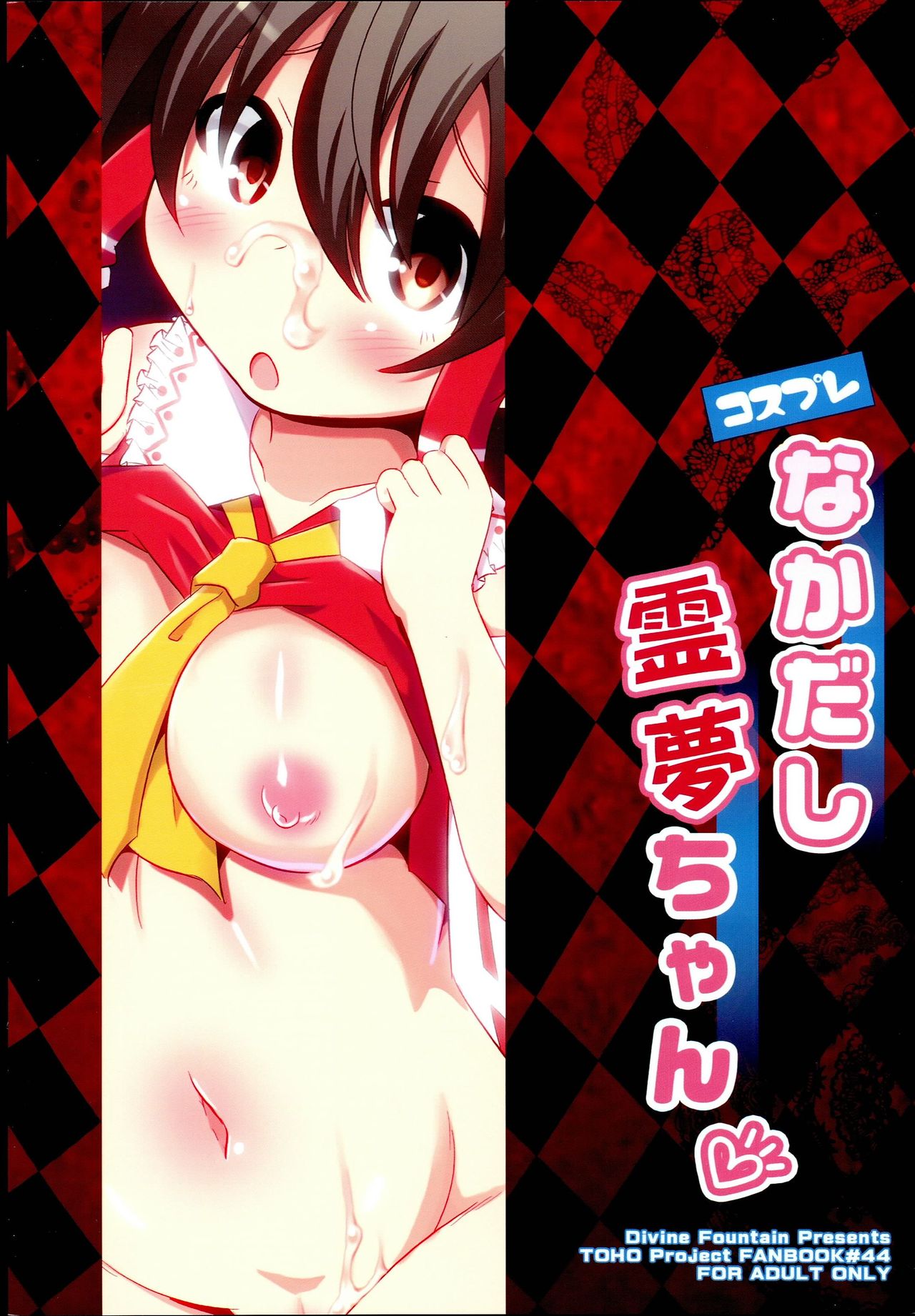 (C93) [神聖ファウンテン (小泉ひつじ)] コスプレなかだし霊夢ちゃん (東方Project)