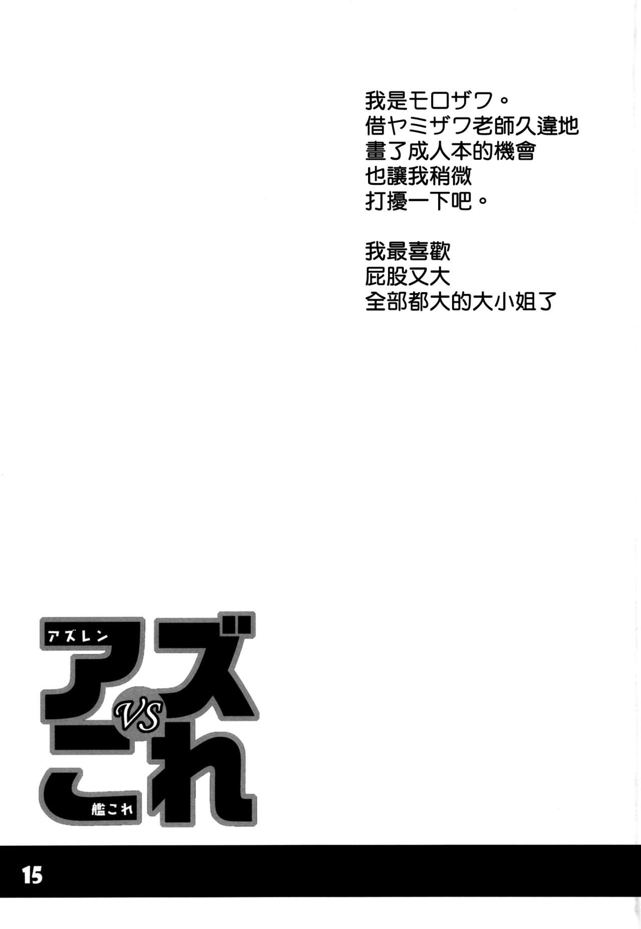 [黒猫館モンプチ (ヤミザワ)] アズVSこれ (アズールレーン、艦隊これくしょん -艦これ-) [中国翻訳]