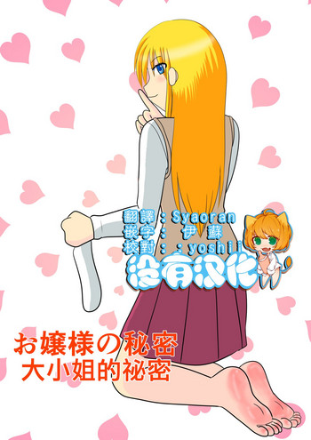 [MANAM] お嬢様の秘密 [中国翻訳]