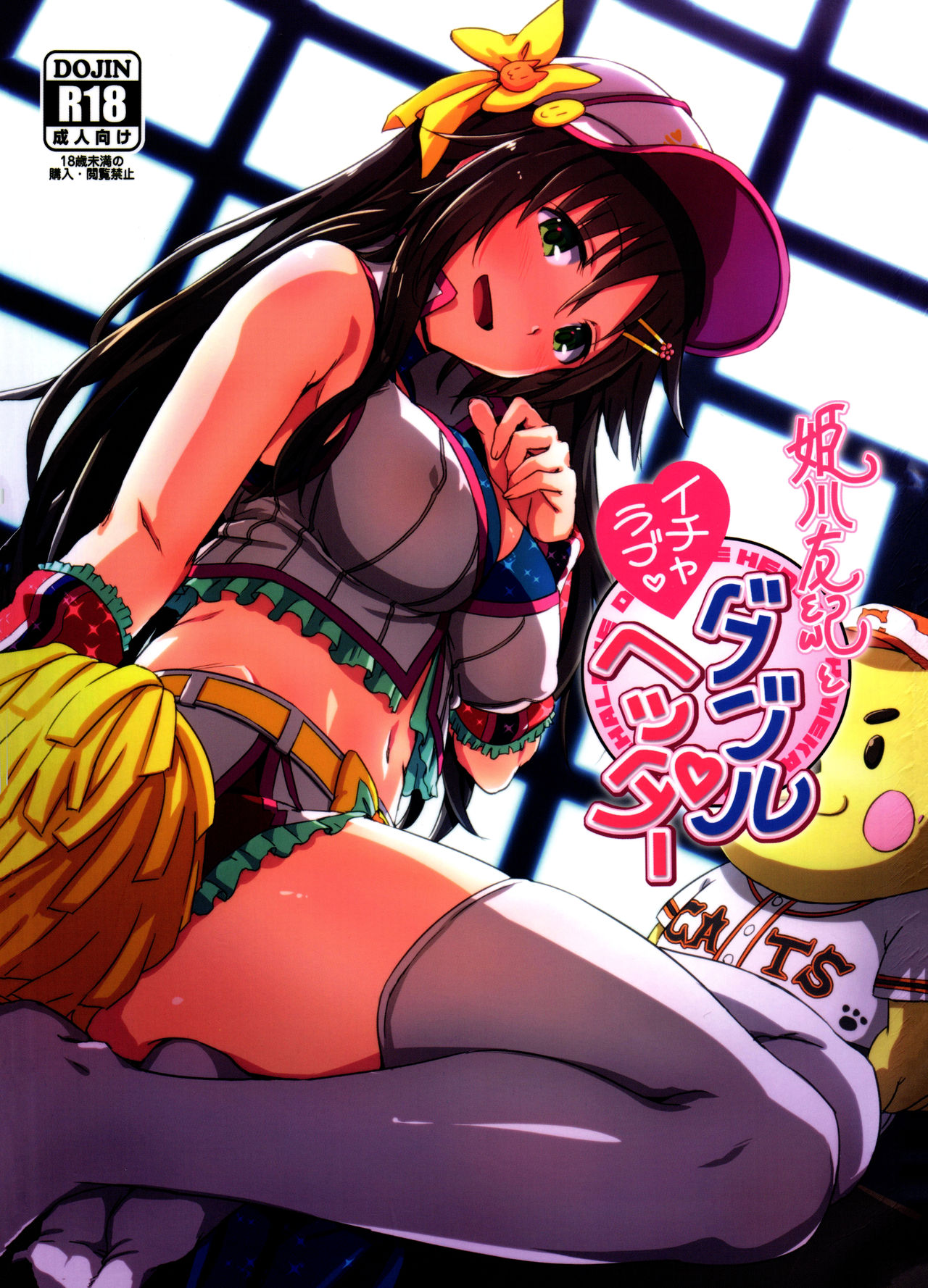 (C92) [干し雪茶 (雪星こころ)] 姫川友紀とイチャラブダブルヘッダー♥ (アイドルマスター シンデレラガールズ) [中国翻訳]