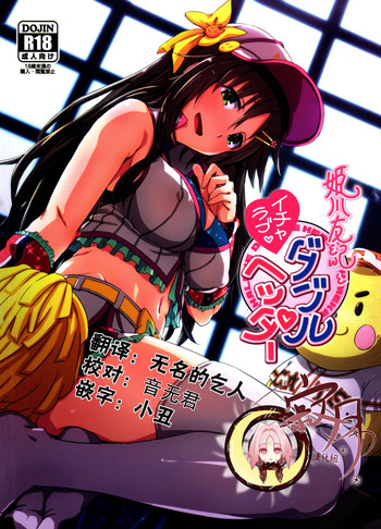 (C92) [干し雪茶 (雪星こころ)] 姫川友紀とイチャラブダブルヘッダー♥ (アイドルマスター シンデレラガールズ) [中国翻訳]